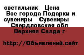 светильник › Цена ­ 116 - Все города Подарки и сувениры » Сувениры   . Свердловская обл.,Верхняя Салда г.